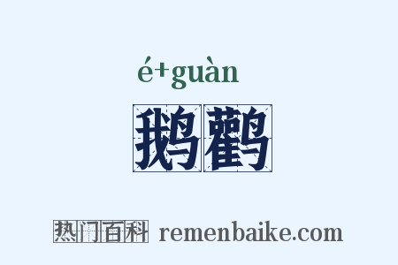 鹅鹳是什么意思的图片